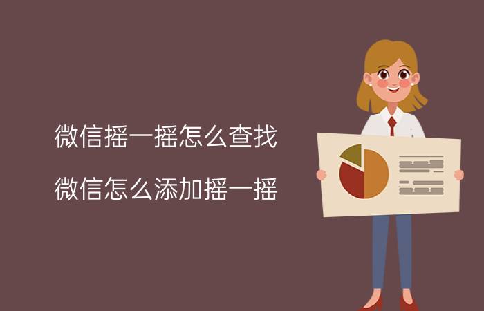 微信摇一摇怎么查找 微信怎么添加摇一摇？